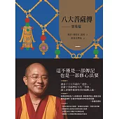 八大菩薩傳：寶珠鬘【索達吉堪布藏文直譯經典】 (電子書)