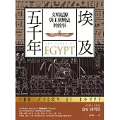 埃及五千年：文明起源與王朝興衰的故事 (電子書)