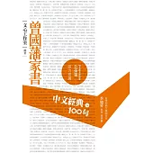 中文經典100句：曾國藩家書 (電子書)