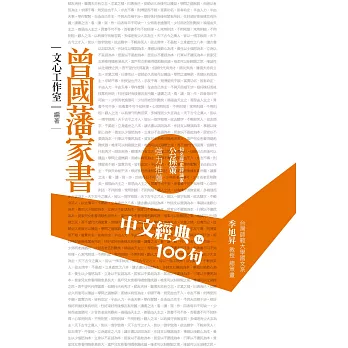 中文經典100句：曾國藩家書 (電子書)