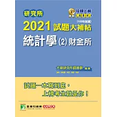 研究所2021試題大補帖【統計學(2)財金所】(109年試題) (電子書)