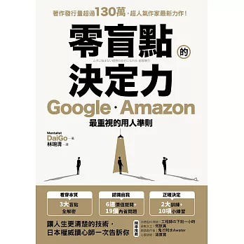 零盲點的決定力：Google、Amazon最重視的用人準則 (電子書)