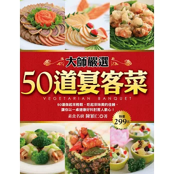 大師嚴選50道宴客菜 (電子書)