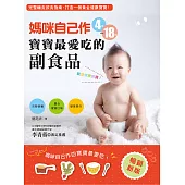 媽咪自己作4~18月寶寶最愛吃的副食品(暢銷新版) (電子書)