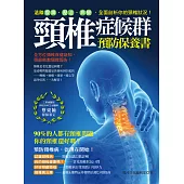 頸椎症候群預防保養書:遠離痠痛‧壓迫‧病變，全面剖析你的頸椎狀況! (電子書)