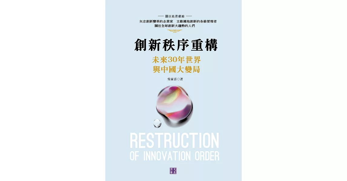 創新秩序重構：未來30年與中國大變局 (電子書) | 拾書所