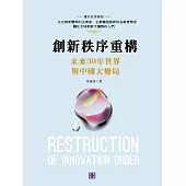 創新秩序重構：未來30年與中國大變局 (電子書)