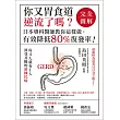 你又胃食道逆流了嗎?：日本專科醫師教你這樣做，有效降低80%復發率! (電子書)