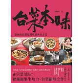 台菜本味：黃婉玲的菜尾湯和經典宴客菜 (電子書)