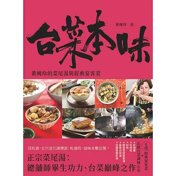 台菜本味：黃婉玲的菜尾湯和經典宴客菜 (電子書)