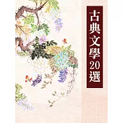 中國古典文學20選【套書】 (電子書)