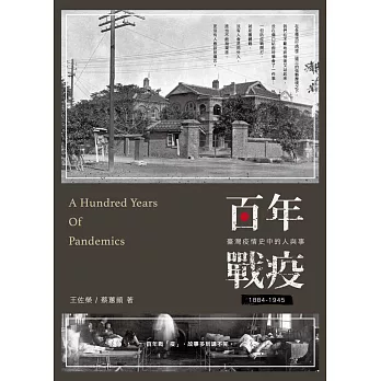 百年戰疫：臺灣疫情史中的人與事1884～1945 (電子書)