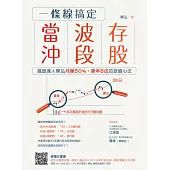 一條線搞定當沖、波段、存股!：飆股達人陳弘月賺50%，勝率8成的投資心法 (電子書)