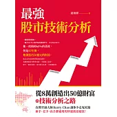 最強股市技術分析：從8萬創造出50億財富的技術分析之路，台灣空頭大師Barry Chao讓你少走冤枉路! (電子書)