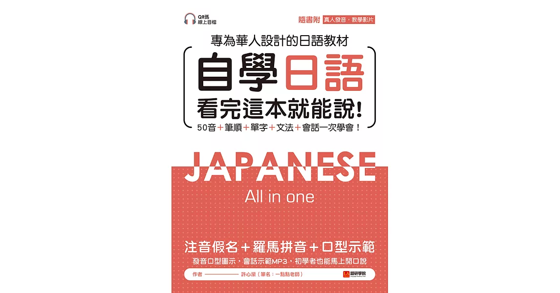 自學日語 看完這本就能說：專為華人設計的日語教材，50音+筆順+單字+文法+會話一次學會！（附QR碼線上音檔+真人發音教學影片隨刷隨看） (電子書) | 拾書所
