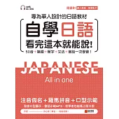 自學日語 看完這本就能說：專為華人設計的日語教材，50音+筆順+單字+文法+會話一次學會!(附QR碼線上音檔+真人發音教學影片隨刷隨看) (電子書)