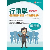 110年行銷學(適用行銷管理、行銷管理學)[國民營事業招考] (電子書)