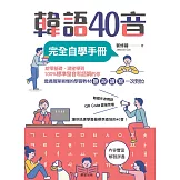 韓語40音完全自學手冊 (電子書)