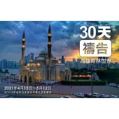 2021 為穆斯林世界禱告30 天(繁體版) (電子書)