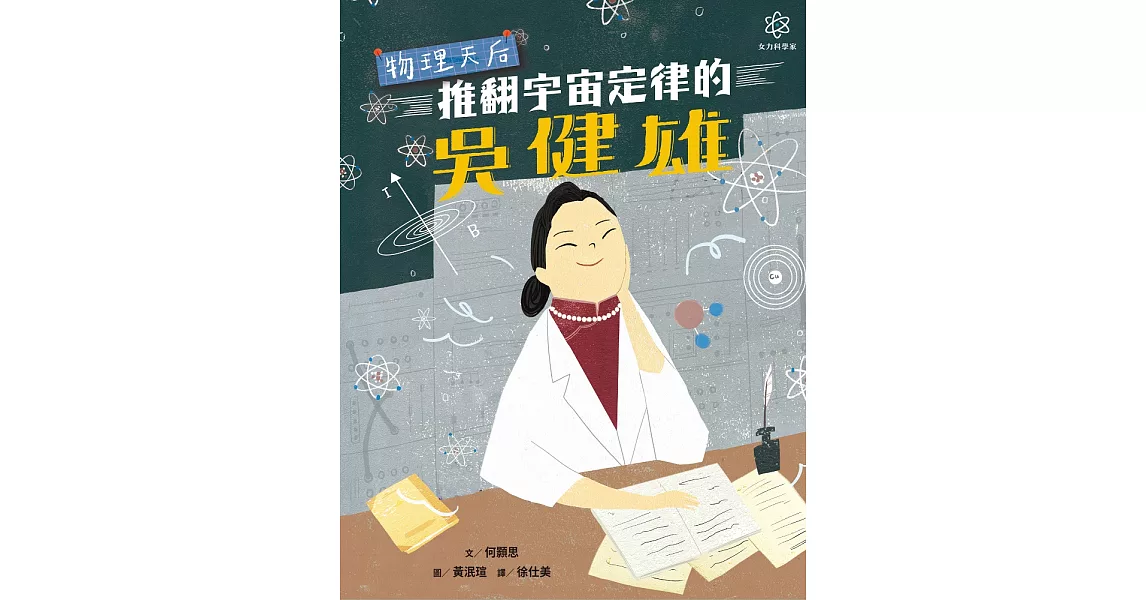 女力科學家1：物理天后──推翻宇宙定律的吳健雄 (電子書) | 拾書所