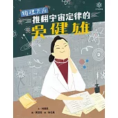 女力科學家1：物理天后──推翻宇宙定律的吳健雄 (電子書)
