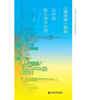 “城市病”防治：以中國超大城市為例(簡體版) (電子書)