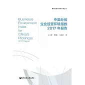 中國分省企業經營環境指數2017年報告(簡體版) (電子書)