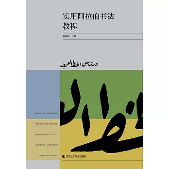 實用阿拉伯書法教程(簡體版) (電子書)