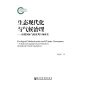 生態現代化與氣候治理：歐盟國際氣候談判立場研究(簡體版) (電子書)