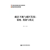 藏語衛視與藏區發展：策略、機制與模式(簡體版) (電子書)