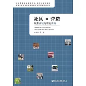 社區X營造：政策規劃與理論實踐(簡體版) (電子書)