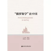 “俄羅斯學”在中國(簡體版) (電子書)