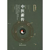 中醫薪傳(修訂版)(簡體版) (電子書)