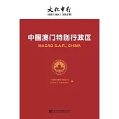 中國澳門特別行政區(簡體版) (電子書)