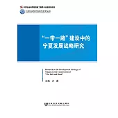 “一帶一路”建設中的寧夏發展戰略研究(簡體版) (電子書)