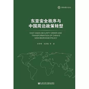 東亞安全秩序與中國周邊政策轉型(簡體版) (電子書)