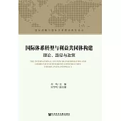 國際體系轉型與利益共同體構建：理論、路徑與政策(簡體版) (電子書)