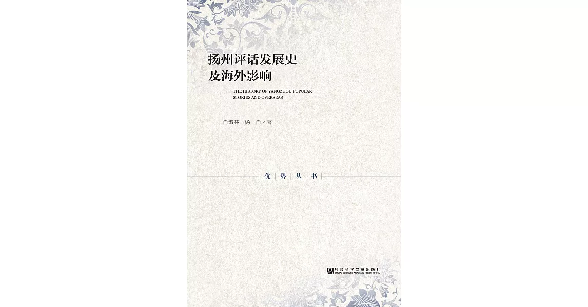 揚州評話發展史及海外影響(簡體版) (電子書) | 拾書所