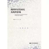 揚州評話發展史及海外影響(簡體版) (電子書)