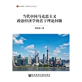 當代中國馬克思主義政治經濟學的若干理論問題(簡體版) (電子書)