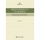 韓國國會肢體衝突與民主轉型研究(簡體版) (電子書)