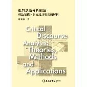 批判話語分析總論：理論架構、研究設計與實例解析 (電子書)