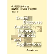 批判話語分析總論：理論架構、研究設計與實例解析 (電子書)