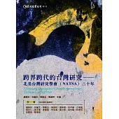 跨界跨代的台灣研究：北美台灣研究學會(NATSA)二十年 (電子書)