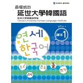 權威的延世大學韓國語課本1(附音檔) (電子書)