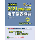 公職考試2021試題大補帖【電子儀表概要】(99~109年試題)(申論題型) (電子書)