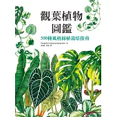 觀葉植物圖鑑：500種風格綠植栽培指南 (電子書)