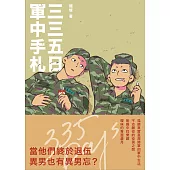 三三五日軍中手札 (電子書)