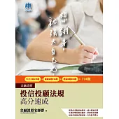 2021投信投顧法規高分速成(五版) (電子書)