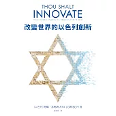 改變世界的以色列創新 (電子書)